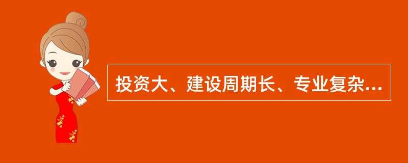 投资大、建设周期长、专业复杂、技术人员来自多个部门的大型项目,最好采用(52)