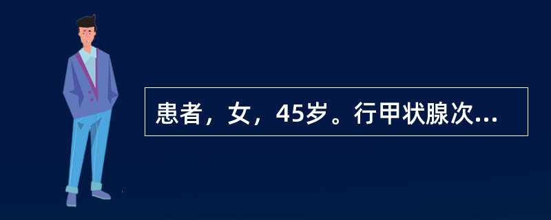 患者，女，45岁。行甲状腺次全切除术后出现声音嘶哑，喉镜检查显示左侧声带麻痹。术