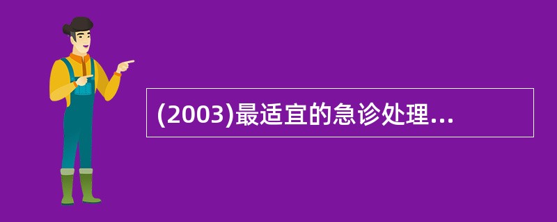 (2003)最适宜的急诊处理是A、输入葡萄糖B、补钾C、暗示治疗D、卡马西平治疗