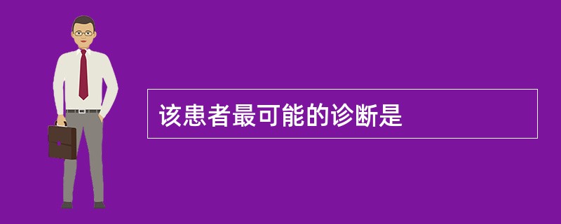 该患者最可能的诊断是