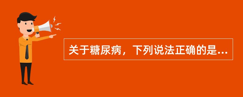 关于糖尿病，下列说法正确的是A、1型糖尿病与肥胖有关B、2型糖尿病与遗传有关C、