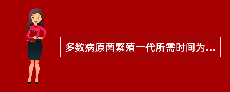 多数病原菌繁殖一代所需时间为A、20～30sB、20～30minC、2～3hD、