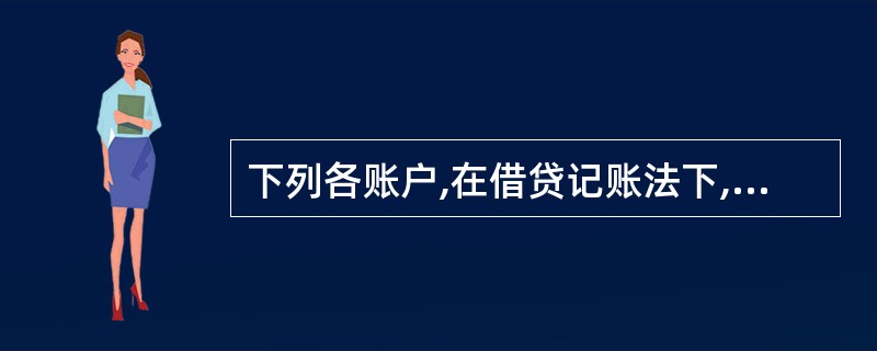 下列各账户,在借贷记账法下,本期增加的金额记入借方的有( )