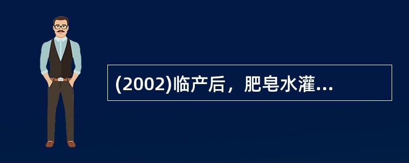 (2002)临产后，肥皂水灌肠可用于A、胎膜早破B、胎头未衔接C、胎位异常D、初