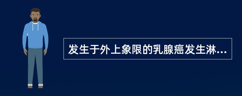 发生于外上象限的乳腺癌发生淋巴道转移时最常累及的淋巴结是A、同侧腋窝淋巴结B、锁