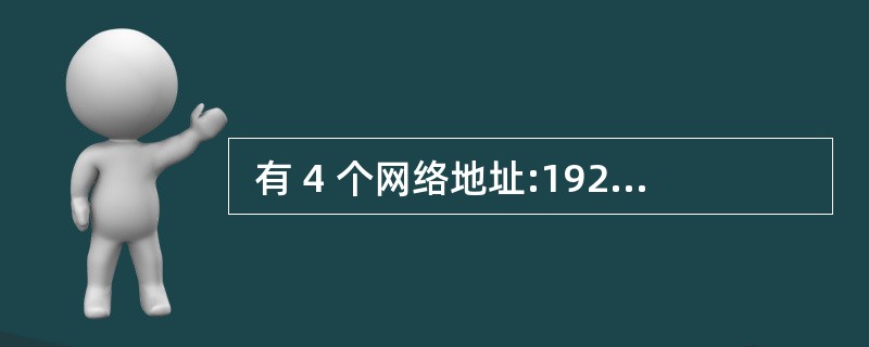 有 4 个网络地址:192.47.16.254、192.47.17.01、1  有 4 个网络地址:192.47.16.254、192.47.17.01、1