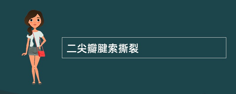 二尖瓣腱索撕裂