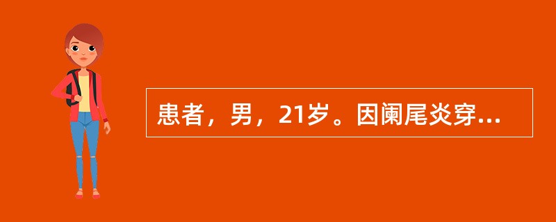 患者，男，21岁。因阑尾炎穿孔行阑尾切除术已1周。体温仍在38～39℃，腹胀腹痛