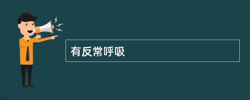 有反常呼吸