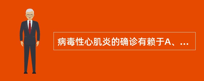 病毒性心肌炎的确诊有赖于A、血清柯萨奇B组病毒IgG1:640B、血清柯萨奇B组