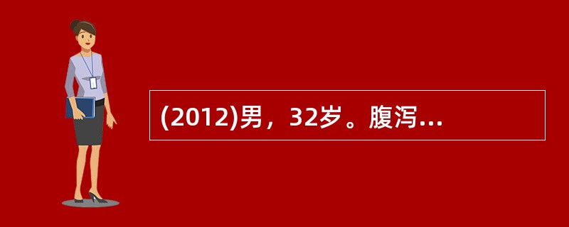 (2012)男，32岁。腹泻3个月，大便每日7~10次，稀便，无脓血及黏液。有吸