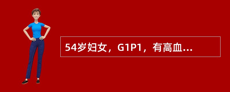 54岁妇女，G1P1，有高血压、冠心病、糖尿病史，一年来月经失调，10～15d£