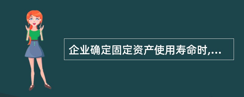 企业确定固定资产使用寿命时,应当考虑的因素包括( )。 A、预计生产能力 B、预