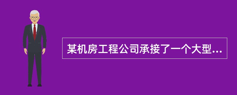 某机房工程公司承接了一个大型机房的UPS工程。公司项目经理组建了工作团队。施工