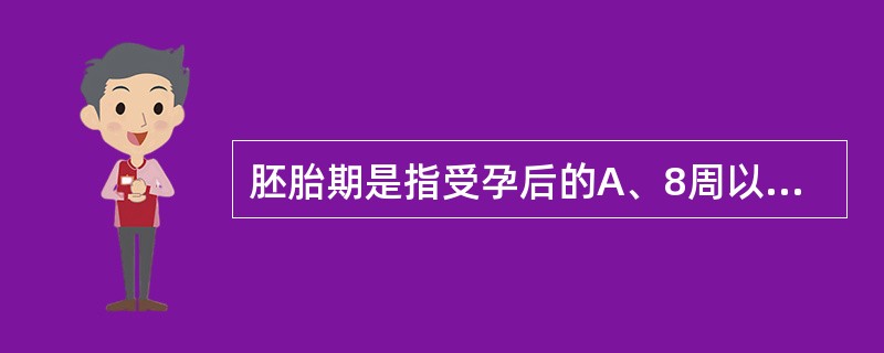 胚胎期是指受孕后的A、8周以内B、10周以内C、12周以内D、14周以内E、16