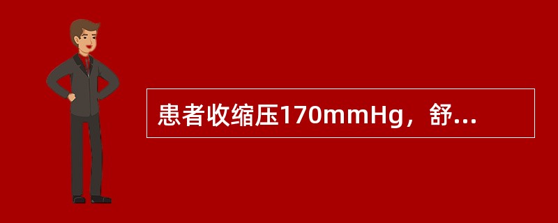 患者收缩压170mmHg，舒张压95mmHg