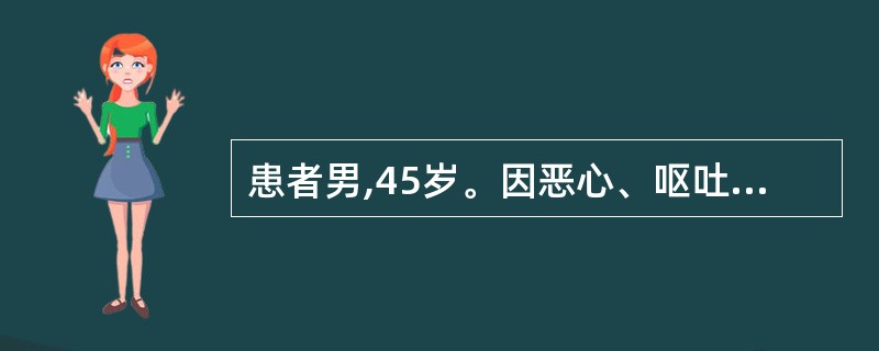 患者男,45岁。因恶心、呕吐1周就诊，检查发现：贫血貌，血压195／110mmH