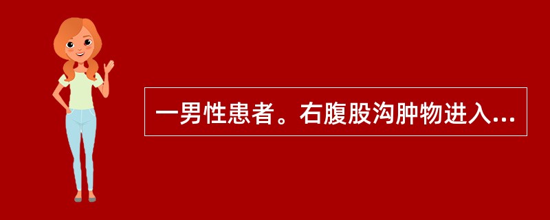 一男性患者。右腹股沟肿物进入阴囊，不能还纳，已达2小时，诊断为嵌顿疝，术中切开疝