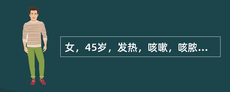 女，45岁，发热，咳嗽，咳脓痰3天。胸部X线片示右上肺大片状阴影。其内可见多个透