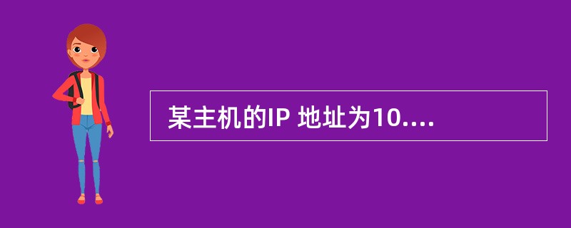  某主机的IP 地址为10.100.100.01£¯20,其子网掩码是 (28