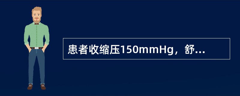 患者收缩压150mmHg，舒张压95mmHg