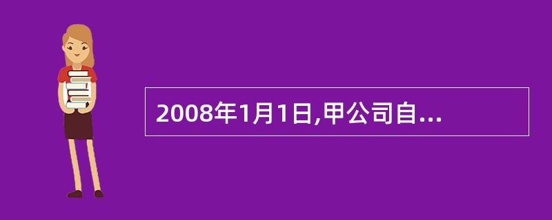 2008年1月1日,甲公司自证券市场购入面值总额为2000万元的债券。购入时实际