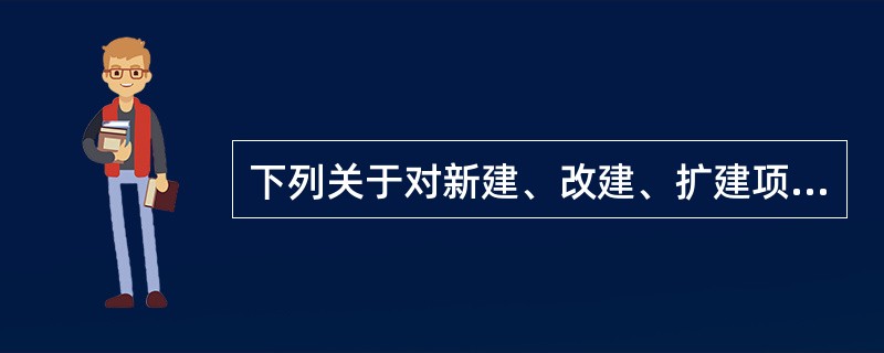 下列关于对新建、改建、扩建项目设计阶段危险和有害因素的辨识说法不正确的是( )。