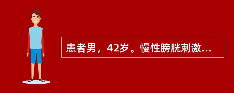 患者男，42岁。慢性膀胱刺激症状经抗感染治疗无效，应考虑病因是A、前列腺炎B、前