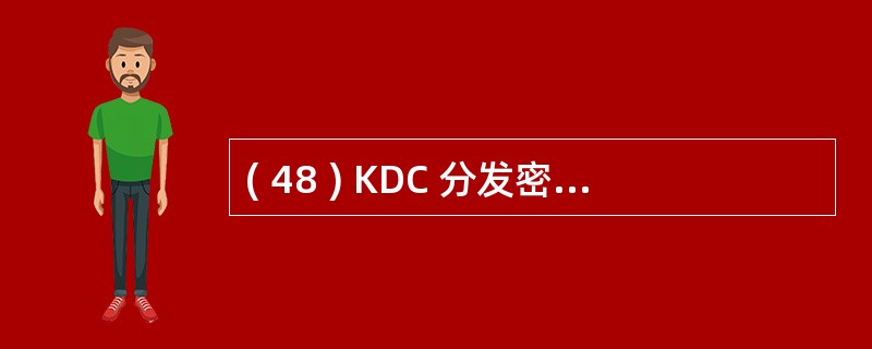 ( 48 ) KDC 分发密钥时,进行通信的两台主机都需要向 KDC 申请会话密