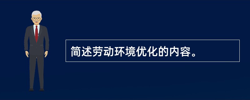 简述劳动环境优化的内容。