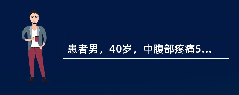 患者男，40岁，中腹部疼痛5年，食欲不振，易腹胀，查：上腹部轻度压痛，肝肋下1c