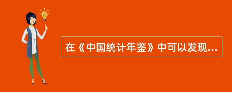 在《中国统计年鉴》中可以发现,国际收支平衡表中货物出口与货物进口的差额与海关统计