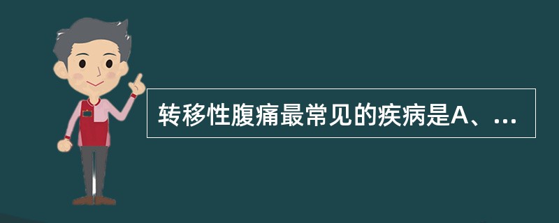 转移性腹痛最常见的疾病是A、急性肠穿孔B、急性阑尾炎C、急性胃炎D、急性胰腺炎E