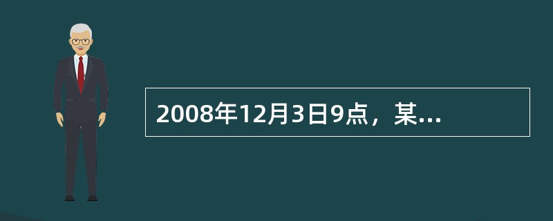 2008年12月3日9点，某设区的市级人民政府接到县级人民政府发生重大食物中毒事