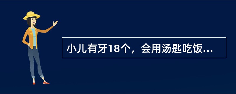 小儿有牙18个，会用汤匙吃饭，能说2～3个字拼成的短语，其年龄为A、1岁B、1岁