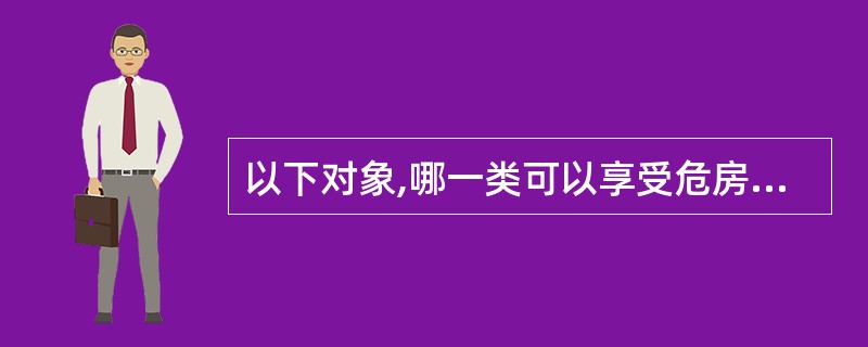 以下对象,哪一类可以享受危房改造政策()