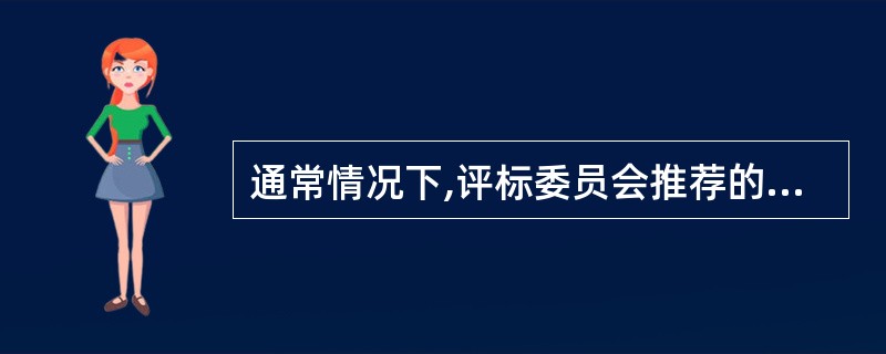 通常情况下,评标委员会推荐的中标候选人人数可以是( )人。