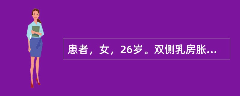 患者，女，26岁。双侧乳房胀痛1年，月经前明显，月经后症状好转，乳房内可触及不规