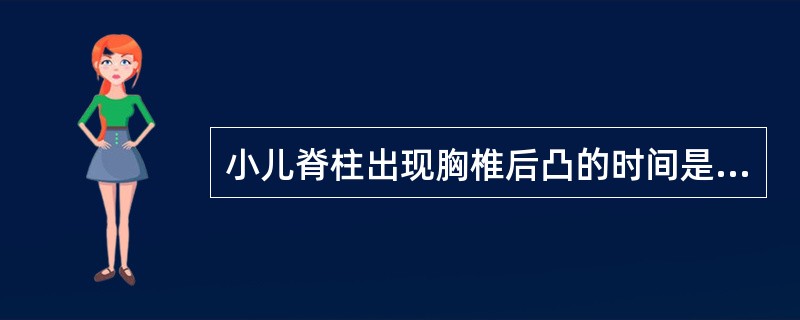 小儿脊柱出现胸椎后凸的时间是A、出生后3个月B、出生后6个月C、出生后9个月D、