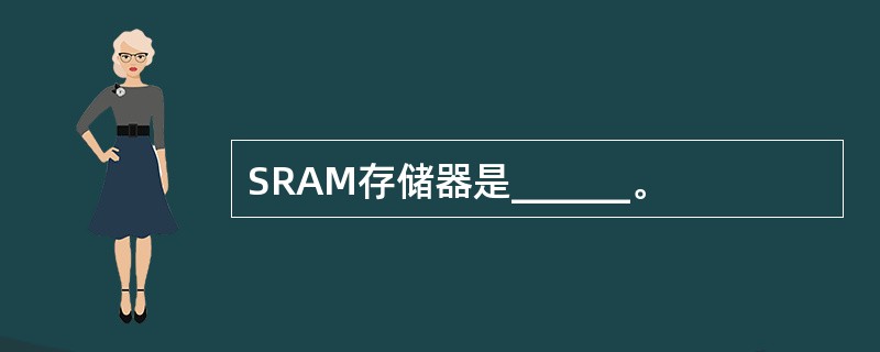 SRAM存储器是______。