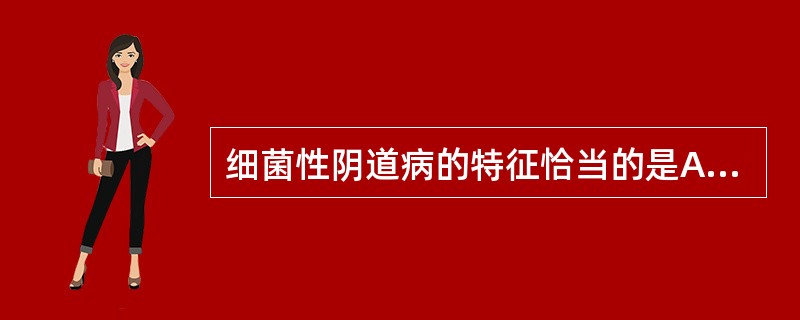 细菌性阴道病的特征恰当的是A、与不洁性生活无关B、胺臭味试验阴性C、分泌物呈脓性