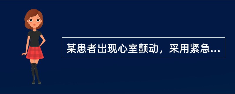 某患者出现心室颤动，采用紧急措施终止心室颤动最有效的方法是A、胺碘酮B、利多卡因