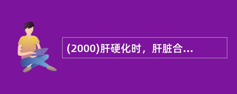 (2000)肝硬化时，肝脏合成功能下降表现为