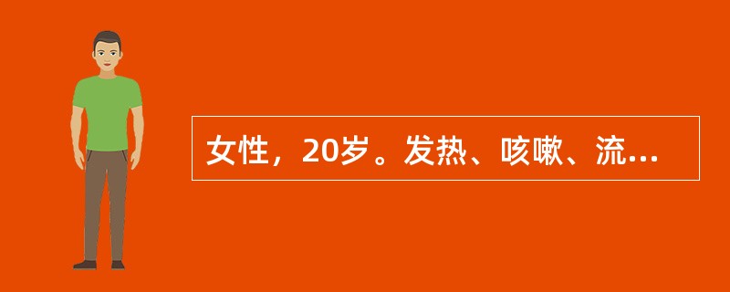 女性，20岁。发热、咳嗽、流涕2周后热退，但又出现胸闷心悸，心率120次£¯分，