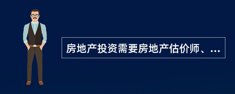 房地产投资需要房地产估价师、会计师、律师等提供专业服务,以确保置业投资总体收益的