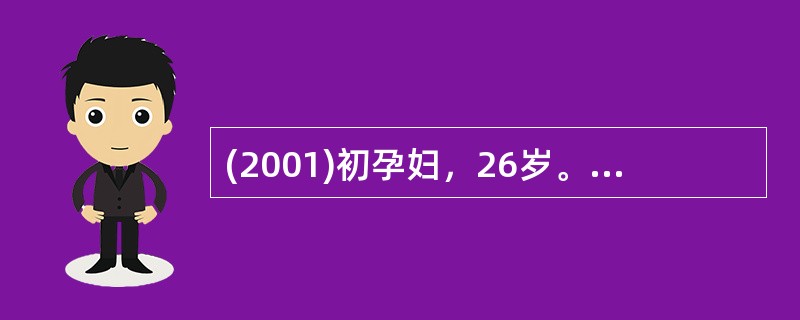 (2001)初孕妇，26岁。妊娠38周，规律宫缩8小时，宫口开大6cm，S£«1