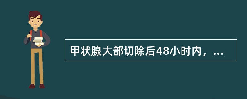 甲状腺大部切除后48小时内，需注意最危急的并发症为A、喉上神经内侧支损伤B、喉返