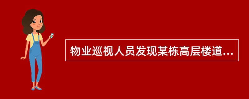 物业巡视人员发现某栋高层楼道里有较大量木材、旧家具等杂物堆放,有些楼层的杂物堆放