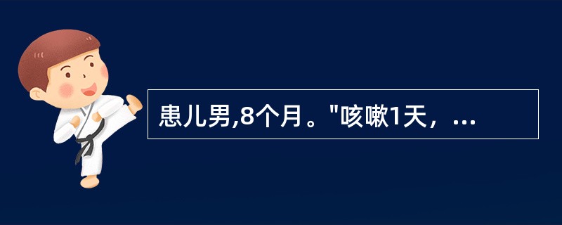 患儿男,8个月。"咳嗽1天，发热3小时"就医。T39.3℃，就诊过程中突然双眼上