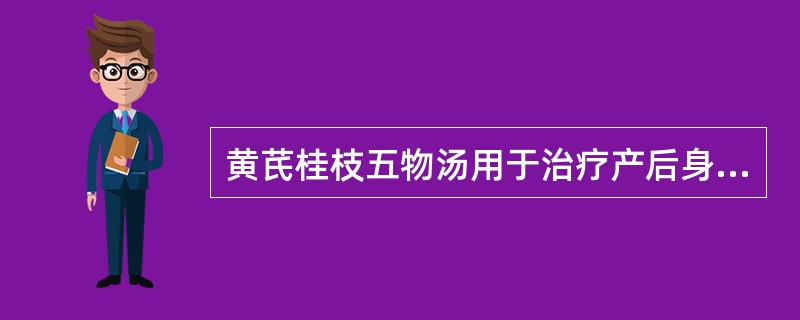 黄芪桂枝五物汤用于治疗产后身痛( )。